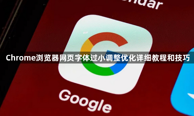Chrome浏览器网页字体过小调整优化详细教程和技巧1