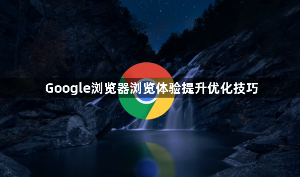 Google浏览器浏览体验提升优化技巧1