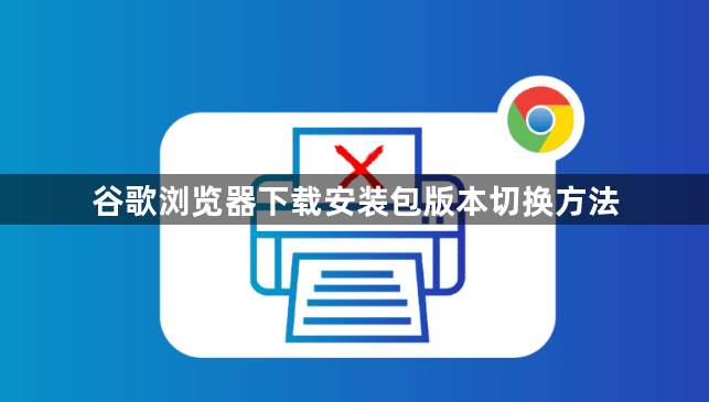 谷歌浏览器下载安装包版本切换方法1