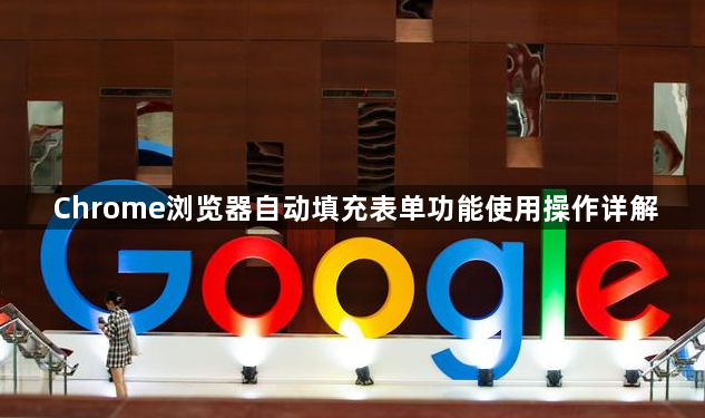 Chrome浏览器自动填充表单功能使用操作详解1