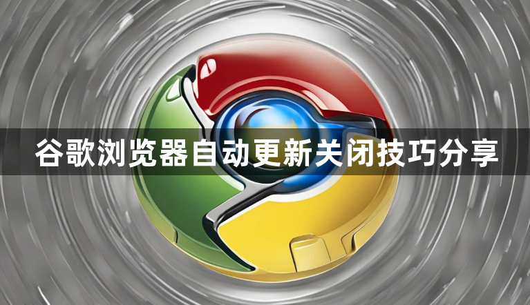 谷歌浏览器自动更新关闭技巧分享1
