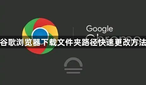 谷歌浏览器下载文件夹路径快速更改方法1