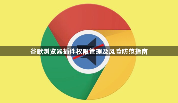 谷歌浏览器插件权限管理及风险防范指南1