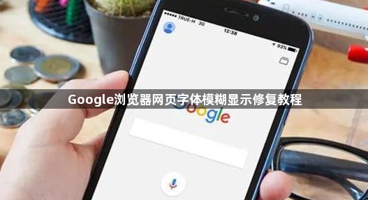 Google浏览器网页字体模糊显示修复教程1