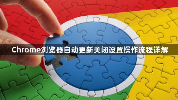 Chrome浏览器自动更新关闭设置操作流程详解1