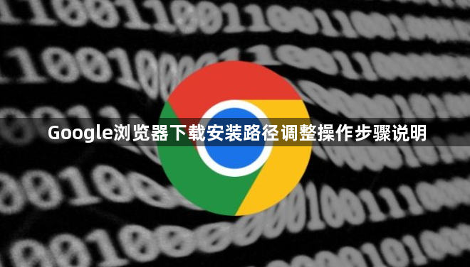 Google浏览器下载安装路径调整操作步骤说明1