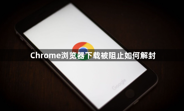Chrome浏览器下载被阻止如何解封1
