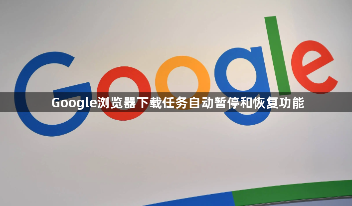 Google浏览器下载任务自动暂停和恢复功能1