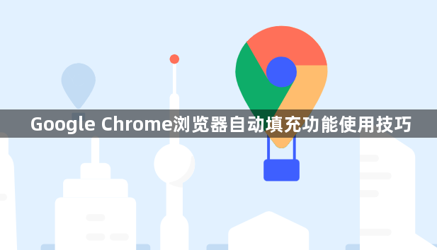 Google Chrome浏览器自动填充功能使用技巧1