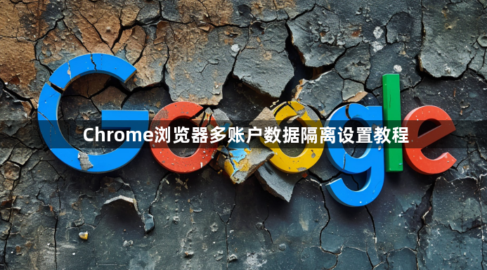 Chrome浏览器多账户数据隔离设置教程1