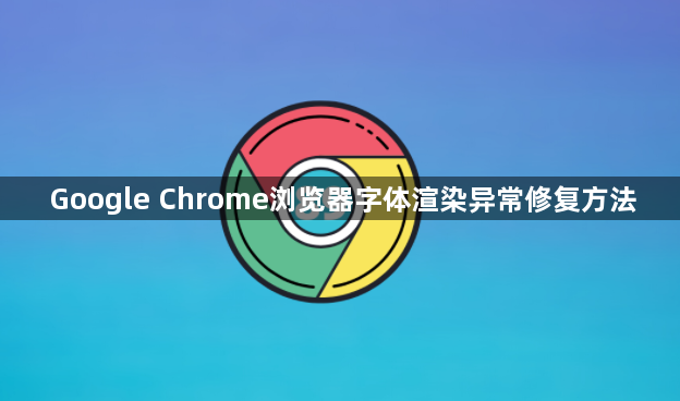 Google Chrome浏览器字体渲染异常修复方法1