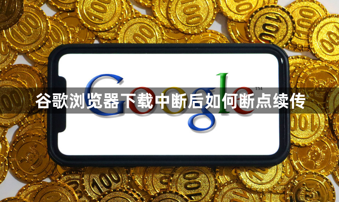 谷歌浏览器下载中断后如何断点续传1