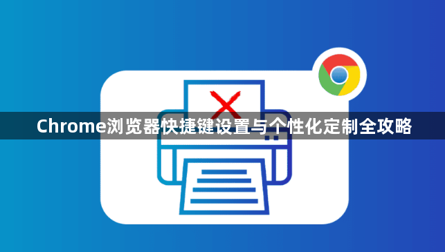 Chrome浏览器快捷键设置与个性化定制全攻略1