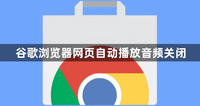 谷歌浏览器网页自动播放音频关闭1