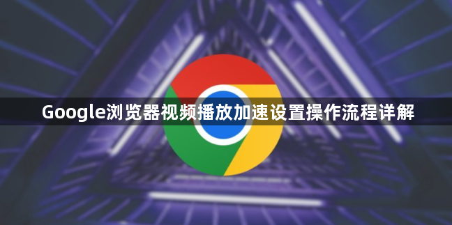 Google浏览器视频播放加速设置操作流程详解1