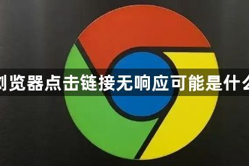 谷歌浏览器点击链接无响应可能是什么问题1