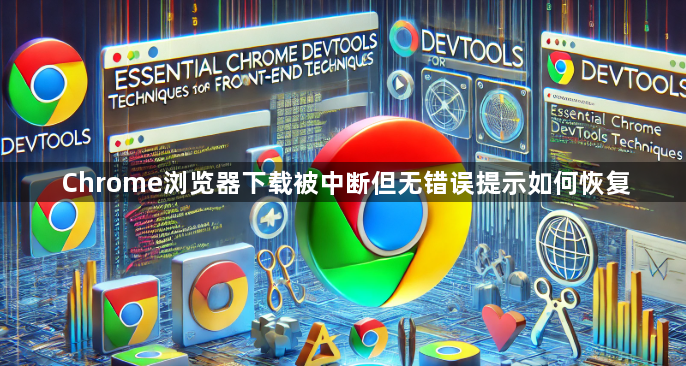 Chrome浏览器下载被中断但无错误提示如何恢复1