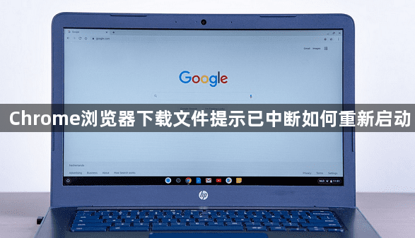 Chrome浏览器下载文件提示已中断如何重新启动1