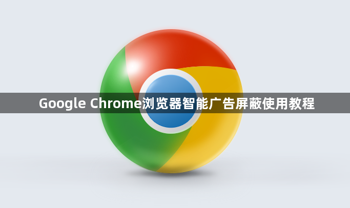Google Chrome浏览器智能广告屏蔽使用教程1