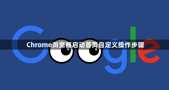 Chrome浏览器启动首页自定义操作步骤1