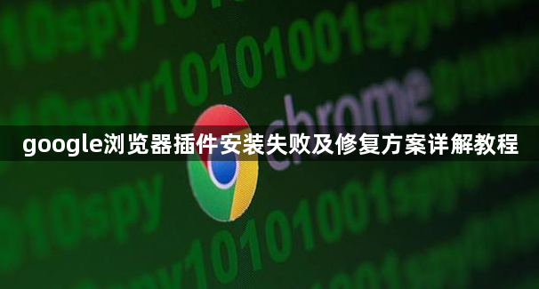 google浏览器插件安装失败及修复方案详解教程1