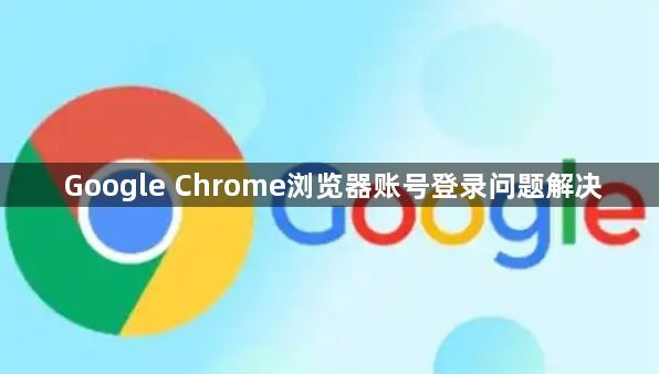 Google Chrome浏览器账号登录问题解决1