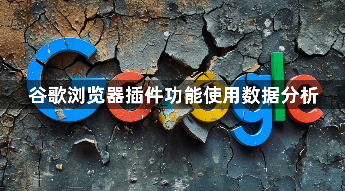 谷歌浏览器插件功能使用数据分析1