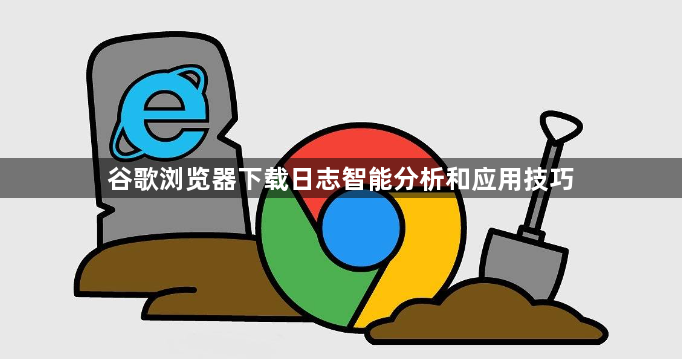 谷歌浏览器下载日志智能分析和应用技巧1