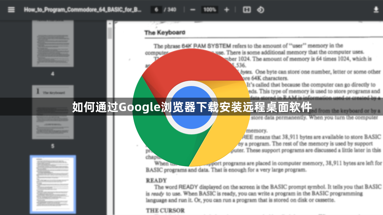如何通过Google浏览器下载安装远程桌面软件1