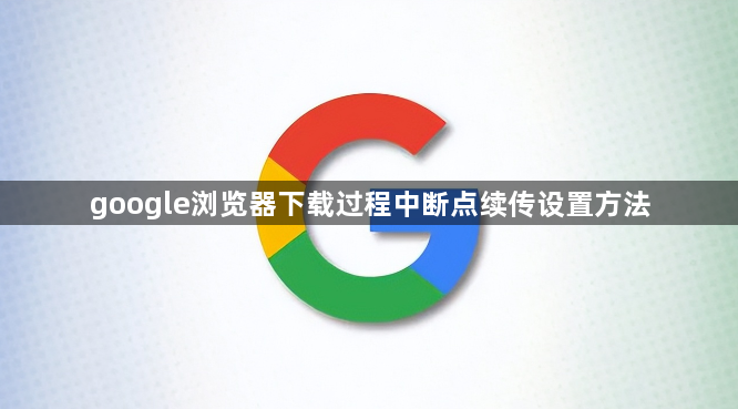 google浏览器下载过程中断点续传设置方法1
