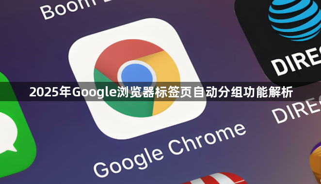 2025年Google浏览器标签页自动分组功能解析1