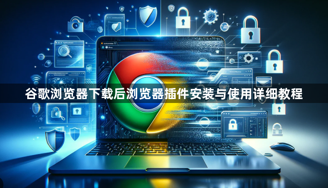 谷歌浏览器下载后浏览器插件安装与使用详细教程1