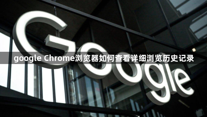 google Chrome浏览器如何查看详细浏览历史记录1