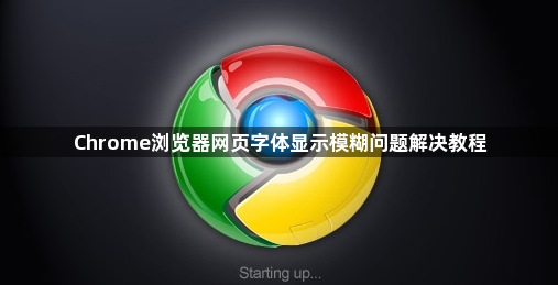 Chrome浏览器网页字体显示模糊问题解决教程1