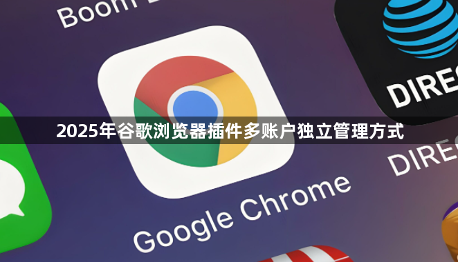 2025年谷歌浏览器插件多账户独立管理方式1