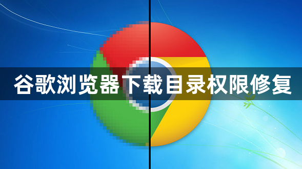 谷歌浏览器下载目录权限修复1