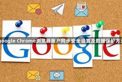 google Chrome浏览器账户同步安全设置及数据保护方法1