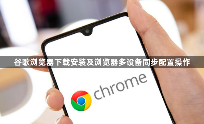 谷歌浏览器下载安装及浏览器多设备同步配置操作1