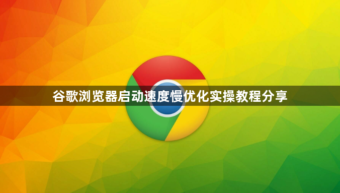 谷歌浏览器启动速度慢优化实操教程分享1