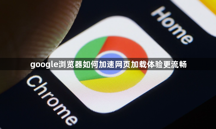 google浏览器如何加速网页加载体验更流畅1