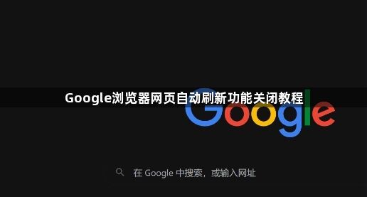 Google浏览器网页自动刷新功能关闭教程1