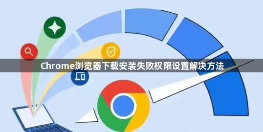 Chrome浏览器下载安装失败权限设置解决方法1