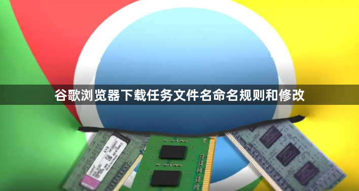 谷歌浏览器下载任务文件名命名规则和修改1