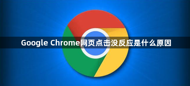 Google Chrome网页点击没反应是什么原因1