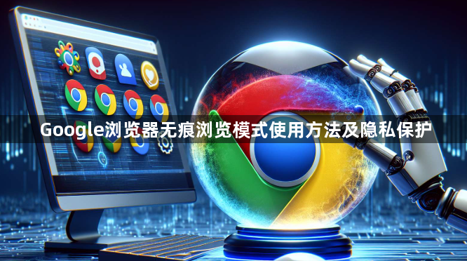 Google浏览器无痕浏览模式使用方法及隐私保护1