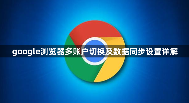 google浏览器多账户切换及数据同步设置详解1