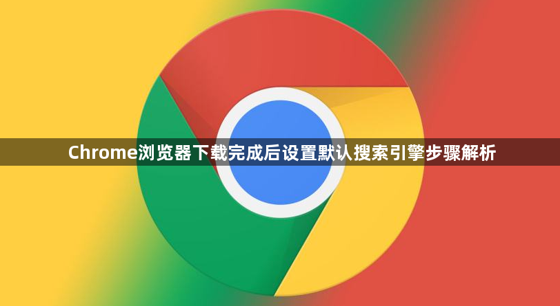 Chrome浏览器下载完成后设置默认搜索引擎步骤解析1