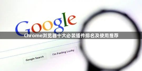 Chrome浏览器十大必装插件排名及使用推荐1