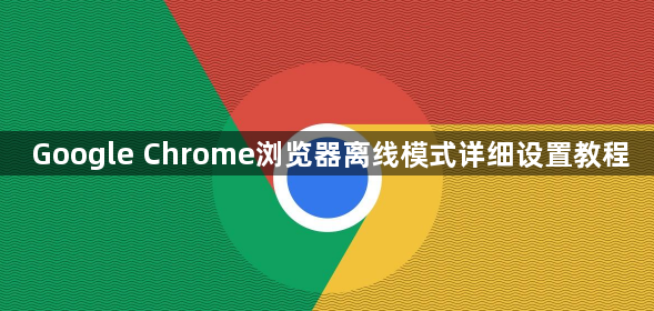 Google Chrome浏览器离线模式详细设置教程1