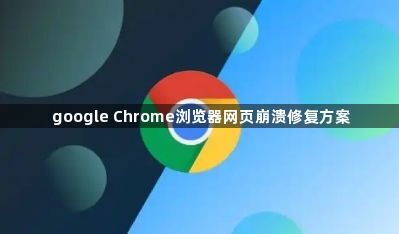 google Chrome浏览器网页崩溃修复方案1